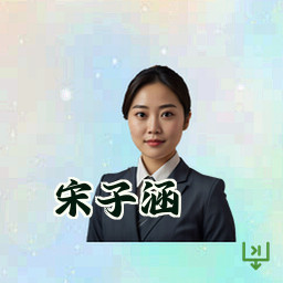 宋子涵