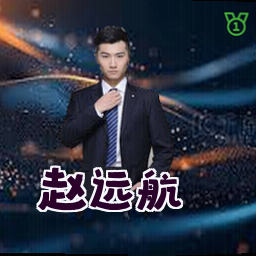 赵远航